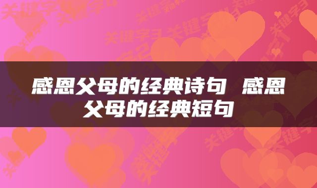 感恩父母的经典诗句 感恩父母的经典短句