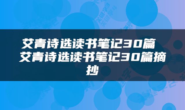 艾青诗选读书笔记30篇 艾青诗选读书笔记30篇摘抄