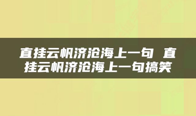 直挂云帆济沧海上一句 直挂云帆济沧海上一句搞笑