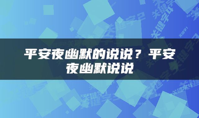 平安夜幽默的说说？平安夜幽默说说
