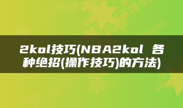 2kol技巧(NBA2kol 各种绝招(操作技巧)的方法)