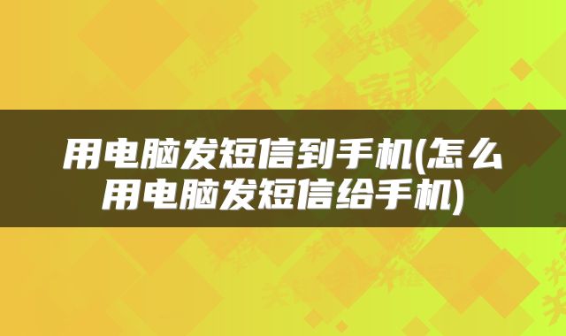 用电脑发短信到手机(怎么用电脑发短信给手机)