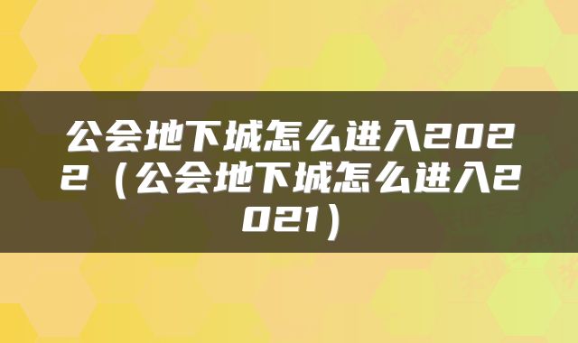 公会地下城怎么进入2022（公会地下城怎么进入2021）