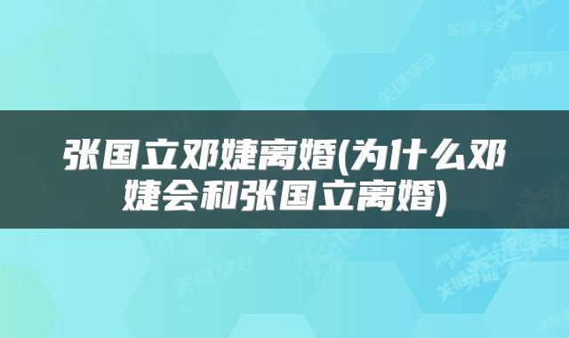 张国立邓婕离婚(为什么邓婕会和张国立离婚)