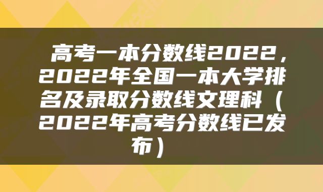  高考一本分数线2022，2022年全国一本大学排名及录取分数线文理科（2022年高考分数线已发布） 