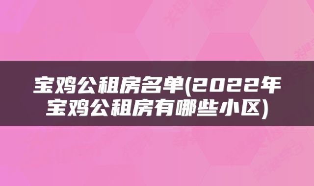 宝鸡公租房名单(2022年宝鸡公租房有哪些小区)