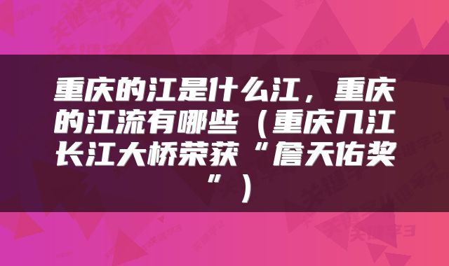重庆的江是什么江，重庆的江流有哪些（重庆几江长江大桥荣获“詹天佑奖”）