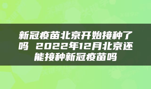 新冠疫苗北京开始接种了吗 2022年12月北京还能接种新冠疫苗吗