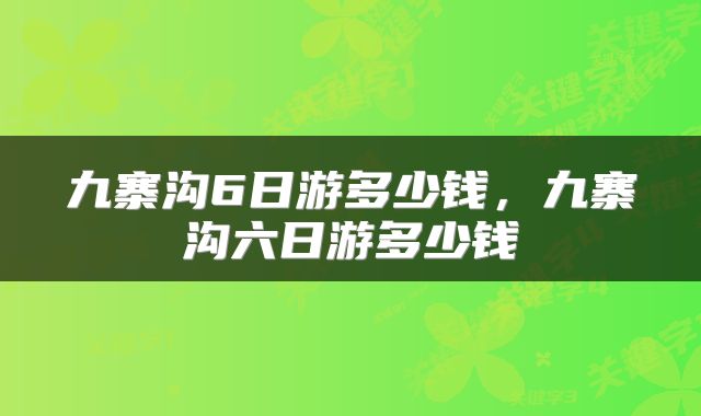 九寨沟6日游多少钱，九寨沟六日游多少钱