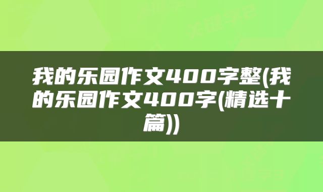我的乐园作文400字整(我的乐园作文400字(精选十篇))