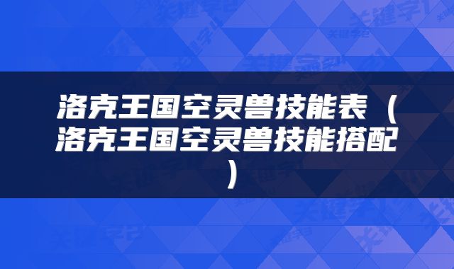 洛克王国空灵兽技能表（洛克王国空灵兽技能搭配）
