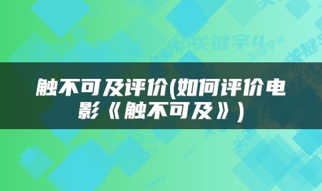 触不可及评价(如何评价电影《触不可及》)