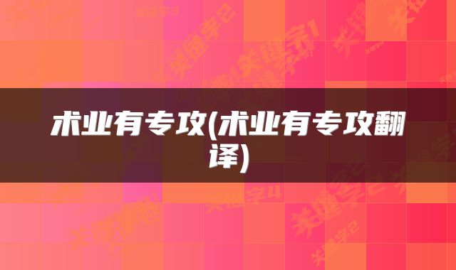 术业有专攻(术业有专攻翻译)