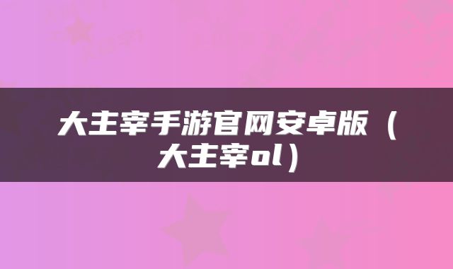 大主宰手游官网安卓版（大主宰ol）