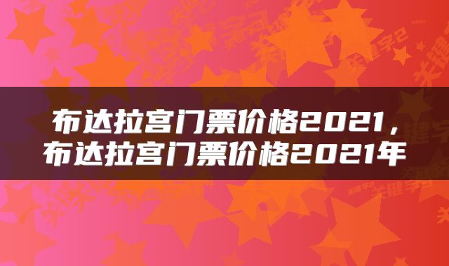 布达拉宫门票价格2021，布达拉宫门票价格2021年