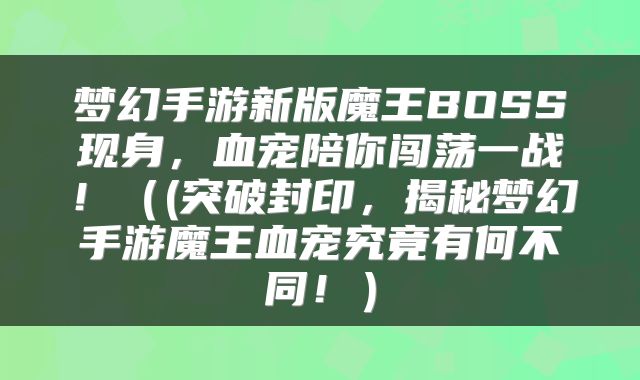 梦幻手游新版魔王BOSS现身，血宠陪你闯荡一战！（(突破封印，揭秘梦幻手游魔王血宠究竟有何不同！）