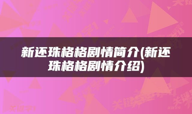 新还珠格格剧情简介(新还珠格格剧情介绍)