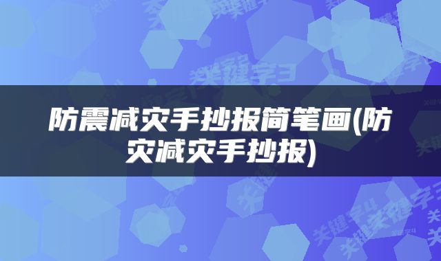 防震减灾手抄报简笔画(防灾减灾手抄报)