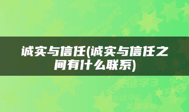 诚实与信任(诚实与信任之间有什么联系)