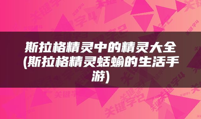 斯拉格精灵中的精灵大全(斯拉格精灵蛞蝓的生活手游)