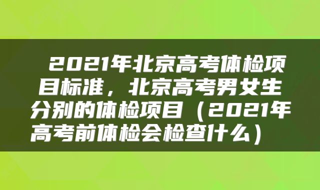 2021年北京高考体检项目标准,北京高考男女生分别的体检项目(2021年高考前体检会检查什么)