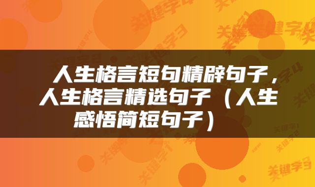 人生格言短句精辟句子,人生格言精选句子(人生感悟简短句子)