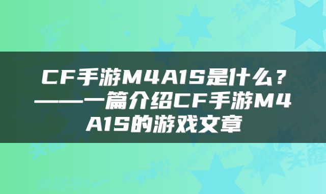 CF手游M4A1S是什么？——一篇介绍CF手游M4A1S的游戏文章