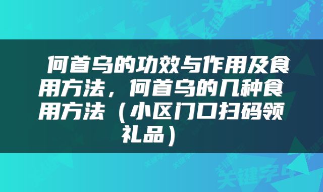 何首乌的功效与作用及食用方法,何首乌的几种食用方法(小区门口扫码领礼品)