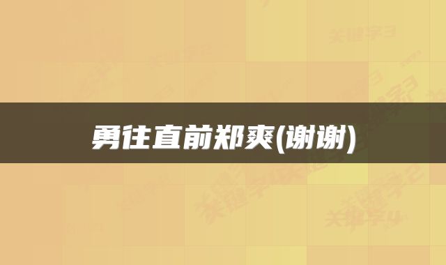 勇往直前郑爽(谢谢)