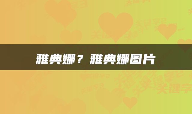 雅典娜？雅典娜图片