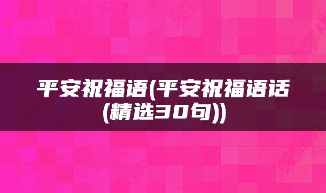 平安祝福语(平安祝福语话(精选30句))