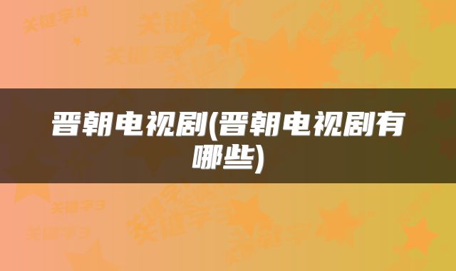晋朝电视剧(晋朝电视剧有哪些)