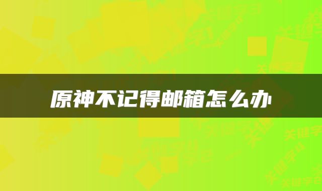原神不记得邮箱怎么办