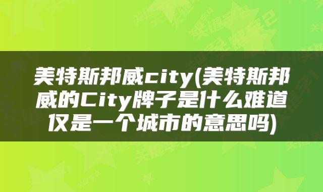 美特斯邦威city(美特斯邦威的City牌子是什么难道仅是一个城市的意思吗)