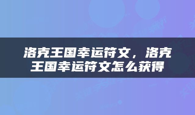 洛克王国幸运符文，洛克王国幸运符文怎么获得