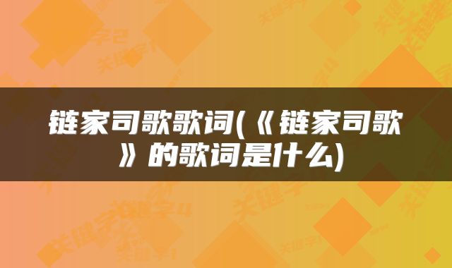 链家司歌歌词(《链家司歌》的歌词是什么)