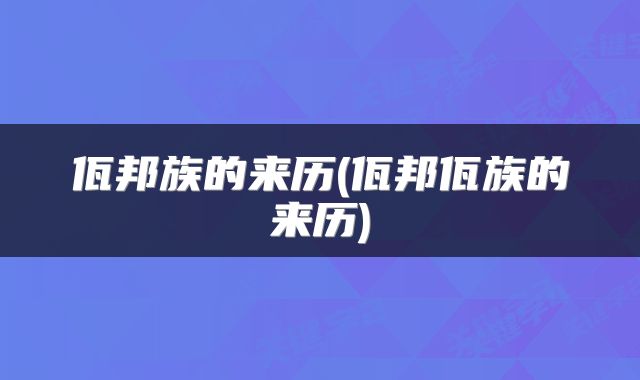佤邦族的来历(佤邦佤族的来历)