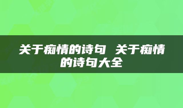 关于痴情的诗句 关于痴情的诗句大全