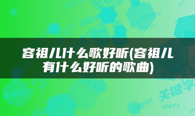容祖儿什么歌好听(容祖儿有什么好听的歌曲)