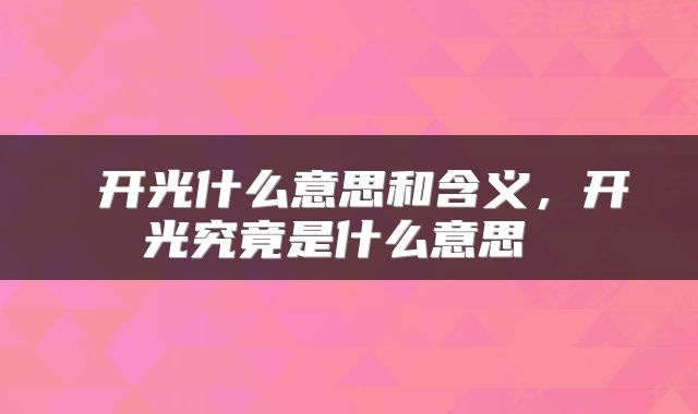  开光什么意思和含义，开光究竟是什么意思 