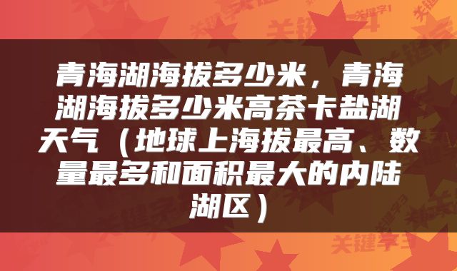 青海湖海拔多少米，青海湖海拔多少米高茶卡盐湖天气（地球上海拔最高、数量最多和面积最大的内陆湖区）