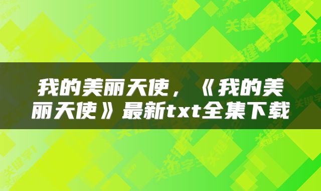 我的美丽天使，《我的美丽天使》最新txt全集下载