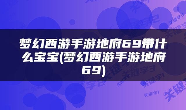 梦幻西游手游地府69带什么宝宝(梦幻西游手游地府69)
