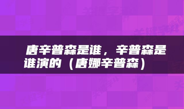 唐辛普森是谁,辛普森是谁演的(唐娜辛普森)