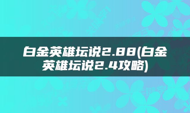 白金英雄坛说2.88(白金英雄坛说2.4攻略)