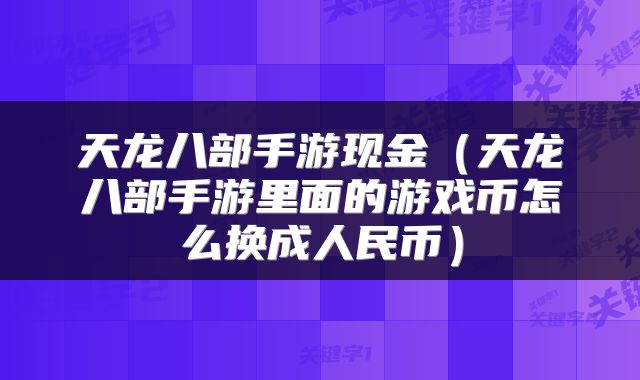 天龙八部手游现金（天龙八部手游里面的游戏币怎么换成人民币）