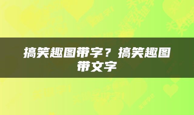 搞笑趣图带字？搞笑趣图带文字