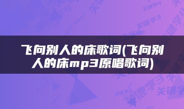 飞向别人的床歌词(飞向别人的床mp3原唱歌词)