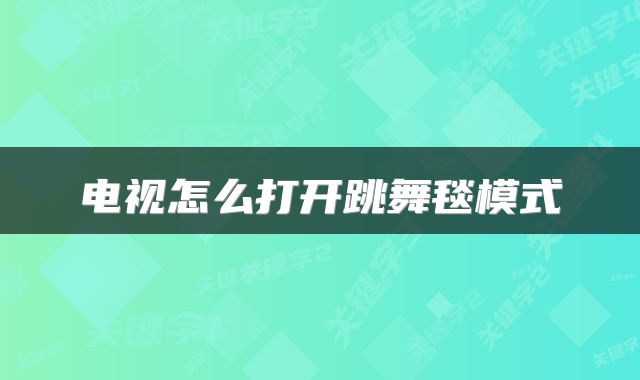 电视怎么打开跳舞毯模式
