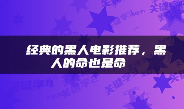  经典的黑人电影推荐，黑人的命也是命 